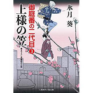 『上様の笠　御庭番の二代目3』