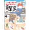 『ニッポン人なら知っておきたい 13歳からの日本史』