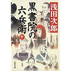 『黒書院の六兵衛（下）』