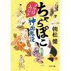 『ちゃらぽこ　フクロムジナ神出鬼没』