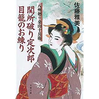 『関所破り定次郎目籠のお練り 八州廻り桑山十兵衛』