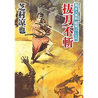 『抜刀不斬-御家人無頼 蹴飛ばし左門(8)』