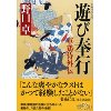 『遊び奉行　軍鶏侍外伝』