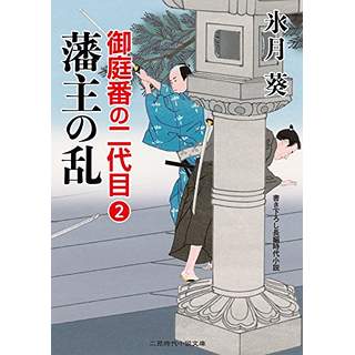 『藩主の乱　御庭番の二代目2』