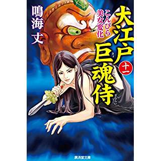 『大江戸巨魂侍11　こんぴら美女変化』