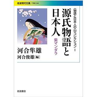 『〈物語と日本人の心〉コレクション1 源氏物語と日本人 紫マンダラ』