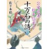 『十万石の誘い　公家武者 松平信平7』