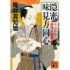 『隠密 味見方同心(一)　くじらの姿焼き騒動』