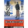 『真の雨（下）　風烈廻り与力・青柳剣一郎』