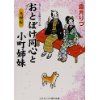 『おとぼけ同心と小町姉妹　夫婦桜』