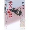 『犬の証言　ご隠居さん（3）』