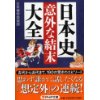 『日本史「意外な結末」大全』