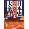 『日本史「意外な結末」大全』