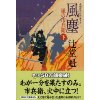 『風塵 下　風の市兵衛(10)』