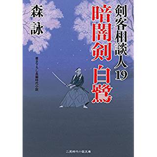 『暗闇剣 白鷺 剣客相談人19』