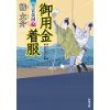 『御用金着服　大富豪同心(17)』