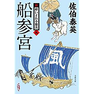 『船参宮 新・酔いどれ小籐次(九)』