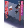 『闇の狐狩り　居眠り同心 影御用15』