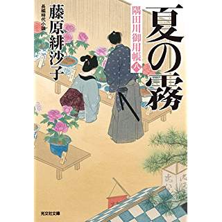 『夏の霧　隅田川御用帳(八)』