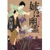 『姉は幽霊　同心七之助ふたり捕物帳』