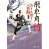 『若さま包丁人情駒　飛車角侍』