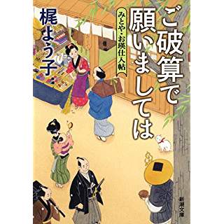 『ご破算で願いましては: みとや・お瑛仕入帖』