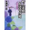 『町人若殿左近司多聞　深川のあじさい』