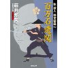 『乾蔵人　隠密秘録7　百万石異聞』