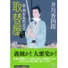 『取替屋　新・神楽坂咲花堂』