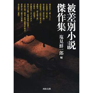 『被差別小説傑作集』