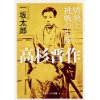 『高杉晋作　情熱と挑戦の生涯』