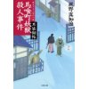 『耳袋秘帖　馬喰町妖獣殺人事件』