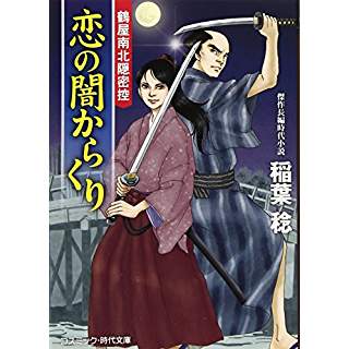 『恋の闇からくり　鶴屋南北隠密控』