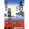 『真の雨（上）　風烈廻り与力・青柳剣一郎』