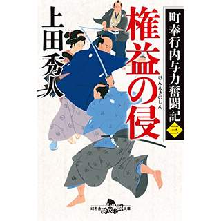 『町奉行内与力奮闘記（三）　権益の侵』