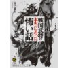 『戦国武将の本当にあった怖い話』