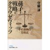 『孫子・戦略・クラウゼヴィッツ　その活用の方程式』