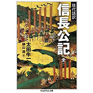 『現代語訳 信長公記(全)』