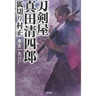 『刀剣屋真田清四郎　狐切り村正』