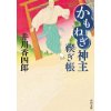 『かもねぎ神主 禊ぎ帳』