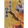 『子分は将軍様　天下無双剣』