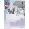 『浄瑠璃長屋春秋記　紅梅　〈新装版〉』