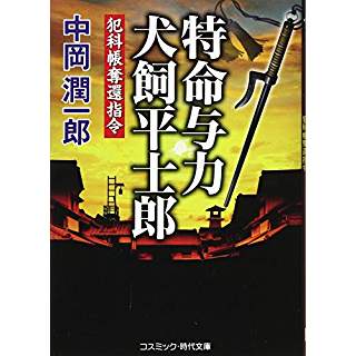 『特命与力犬飼平士郎　犯科帳奪還指令』