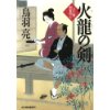 『火龍の剣　八丁堀剣客同心』