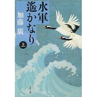 『水軍遙かなり(上)』