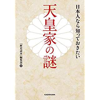 『日本人なら知っておきたい天皇家の謎』