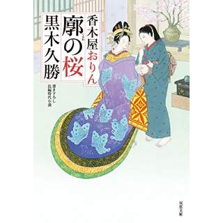 『廓の桜　香木屋おりん(2)』