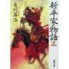 『新・平家物語（十三）』