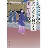 『名もなき日々を　髪結い伊三次捕物余話』