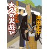 『大名の火遊び　金貸し同心 金志郎』